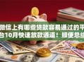 微信上有哪些贷款容易通过的平台10月快速放款通道！顺便总结这五个网贷大数据征信查询入口