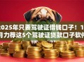 2025年只要驾驶证借钱口子！10月力荐这5个驾驶证贷款口子软件多