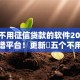 不查不用征信贷款的软件2025年超靠谱平台！更新​五个不用征信的网贷口子
