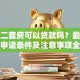 买第二套房可以贷款吗？最新政策、申请条件及注意事项全解析