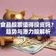 宠物食品股票值得投资吗？行业趋势与潜力股解析