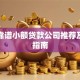 保定靠谱小额贷款公司推荐及申请指南