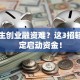 大学生创业融资难？这3招轻松搞定启动资金！