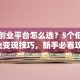 手游创业平台怎么选？5个低成本副业变现技巧，新手必看攻略！