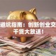 创业避坑指南：创新创业交流会干货大放送！