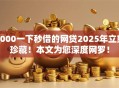 3000一下秒借的网贷2025年立刻珍藏！本文为您深度网罗！