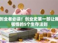 创业者必读！创业史第一部让我顿悟的5个生存法则