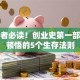 创业者必读！创业史第一部让我顿悟的5个生存法则