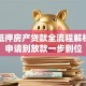 银行抵押房产贷款全流程解析：从申请到放款一步到位