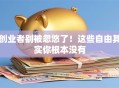 创业者别被忽悠了！这些自由其实你根本没有