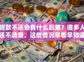 贷款不还会有什么后果？很多人还不清楚，这些情况早看早知道！