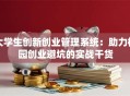 大学生创新创业管理系统：助力校园创业避坑的实战干货