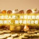 股票经纪人吧：从零到精通的实战技巧，新手避坑必看！