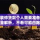 房子装修贷款个人需要准备哪些材料全解析，不看可能白跑一趟，赶紧收藏！