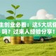 大学生创业必看：这5大坑你踩过吗？过来人经验分享！