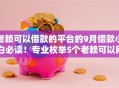 老赖可以借款的平台的9月借款小白必读!专业枚举5个老赖可以网贷的口子 老赖可以借款的平台的9月借款小白必读!专业枚举5个老赖可以网贷的口子