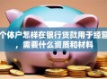 个体户怎样在银行贷款用于经营，需要什么资质和材料
