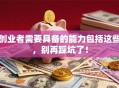 创业者需要具备的能力包括这些，别再踩坑了！