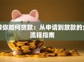 教你如何贷款：从申请到放款的全流程指南
