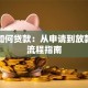 教你如何贷款：从申请到放款的全流程指南