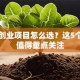 苏州创业项目怎么选？这5个方向值得重点关注