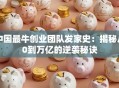 中国最牛创业团队发家史：揭秘从0到万亿的逆袭秘诀