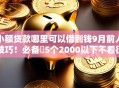 小额贷款哪里可以借到钱9月前人技巧!必备5个2000以下不看征信贷款 小额贷款哪里可以借到钱9月前人技巧!必备5个2000以下不看征信贷款