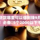 小额贷款哪里可以借到钱9月前人技巧！必备​5个2000以下不看征信贷款
