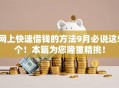网上快速借钱的方法9月必说这5个！本篇为您隆重精挑！