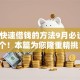 网上快速借钱的方法9月必说这5个！本篇为您隆重精挑！