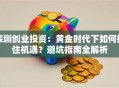 深圳创业投资：黄金时代下如何抓住机遇？避坑指南全解析