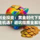 深圳创业投资：黄金时代下如何抓住机遇？避坑指南全解析