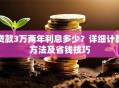 贷款3万两年利息多少？详细计算方法及省钱技巧