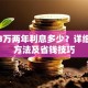 贷款3万两年利息多少？详细计算方法及省钱技巧