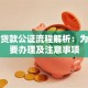 银行贷款公证流程解析：为什么要办理及注意事项