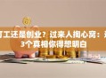 打工还是创业？过来人掏心窝：这3个真相你得想明白