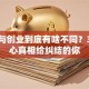 就业与创业到底有啥不同？3个扎心真相给纠结的你