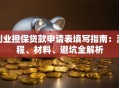 创业担保贷款申请表填写指南：流程、材料、避坑全解析