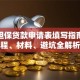 创业担保贷款申请表填写指南：流程、材料、避坑全解析