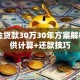 公积金贷款30万30年方案解析：月供计算+还款技巧