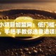 创业小项目加盟网：低门槛+高回报，手把手教你选靠谱项目！