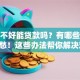 信用不好能贷款吗？有哪些途径？别愁！这些办法帮你解决难题，快看！