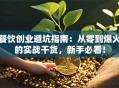 餐饮创业避坑指南：从零到爆火的实战干货，新手必看！