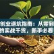 餐饮创业避坑指南：从零到爆火的实战干货，新手必看！