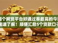 哪个网贷平台好通过率最高的今日速速了解!顺便汇总5个贷款口子好通过率最高的 哪个网贷平台好通过率最高的今日速速了解!顺便汇总5个贷款口子好通过率最高的