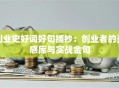 创业史好词好句摘抄：创业者的灵感库与实战金句
