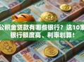 公积金贷款有哪些银行？这10家银行额度高、利率划算！