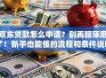 京东贷款怎么申请？别再瞎琢磨了！新手也能懂的流程和条件说明
