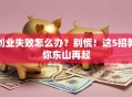 创业失败怎么办？别慌！这5招教你东山再起