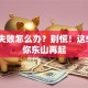 创业失败怎么办？别慌！这5招教你东山再起